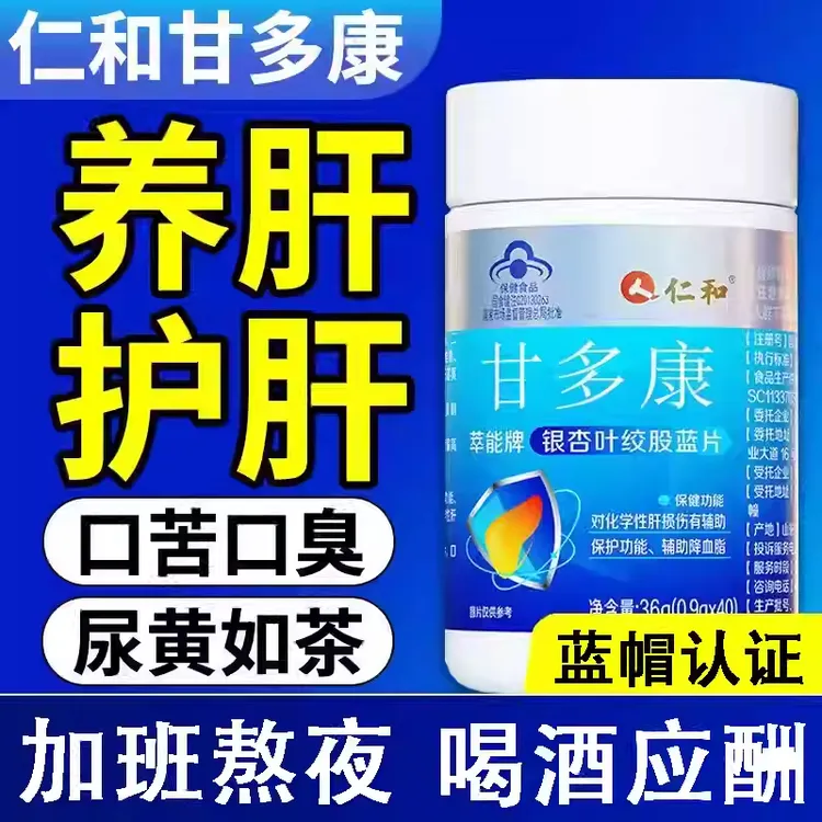 仁和甘多康银杏叶葛根养肝茶护肝片胶囊醒喝酒熬夜辅助降血脂正品