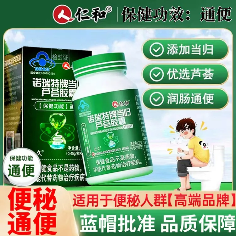 仁和当归芦荟胶囊便秘者排宿便芦荟润肠清肠通便官方正品通便便秘