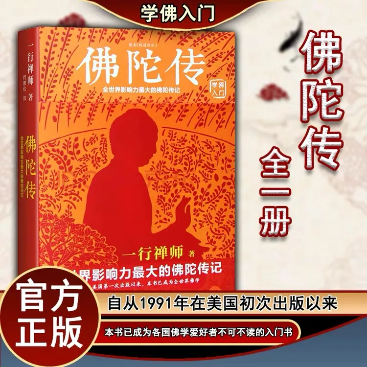 佛陀传一行禅师 全世界影响力深远的一行禅师佛陀传记 佛法起源