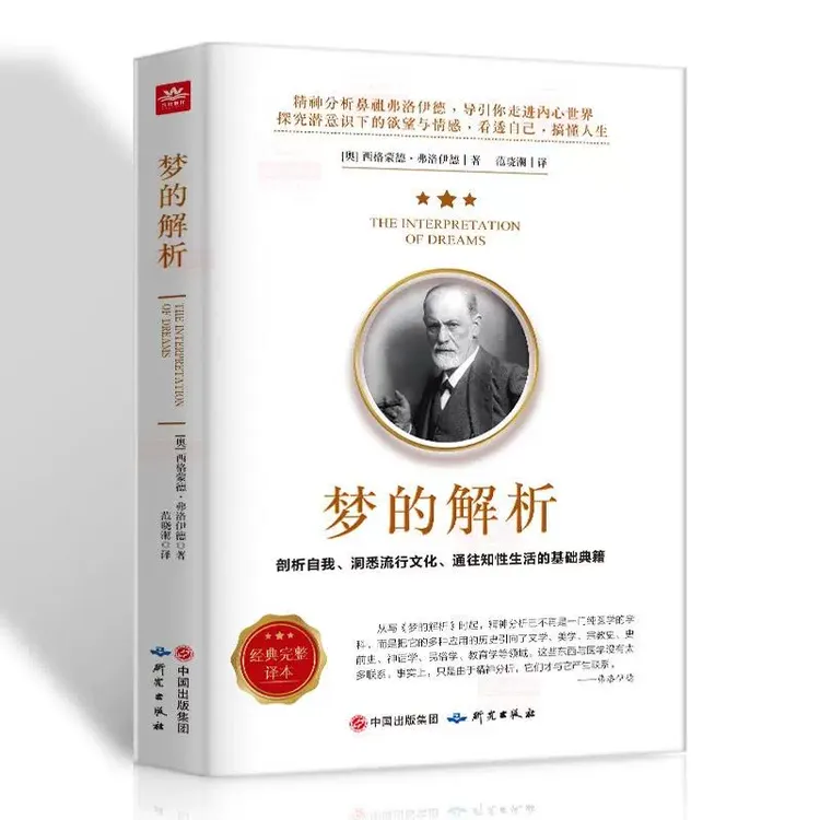 梦的解析正版梦的解析
