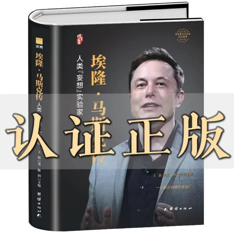 埃隆马斯克传 人类妄想实验家 美国企业家财经人物商业传记书籍