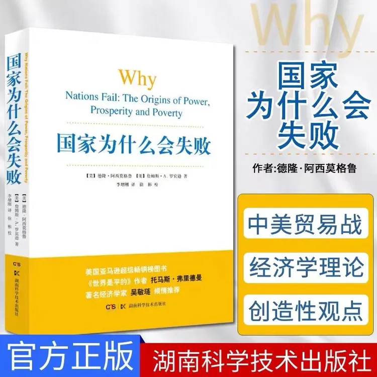 国家为什么会失败 世界是平的 2024年诺贝尔经济学奖作者作品