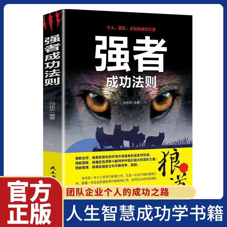 强者成功法则团队协作意志信念成功心理学励志书籍职场社交领导力