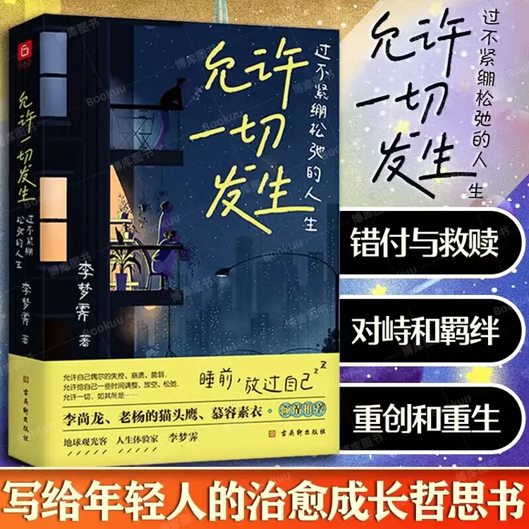 允许一切发生：过不紧绷松弛的人生 给当下年轻人的治愈成长哲思书