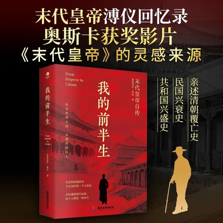 我的前半生末代皇帝爱新觉罗·溥仪亲笔自传亲述清朝历史 名人传记