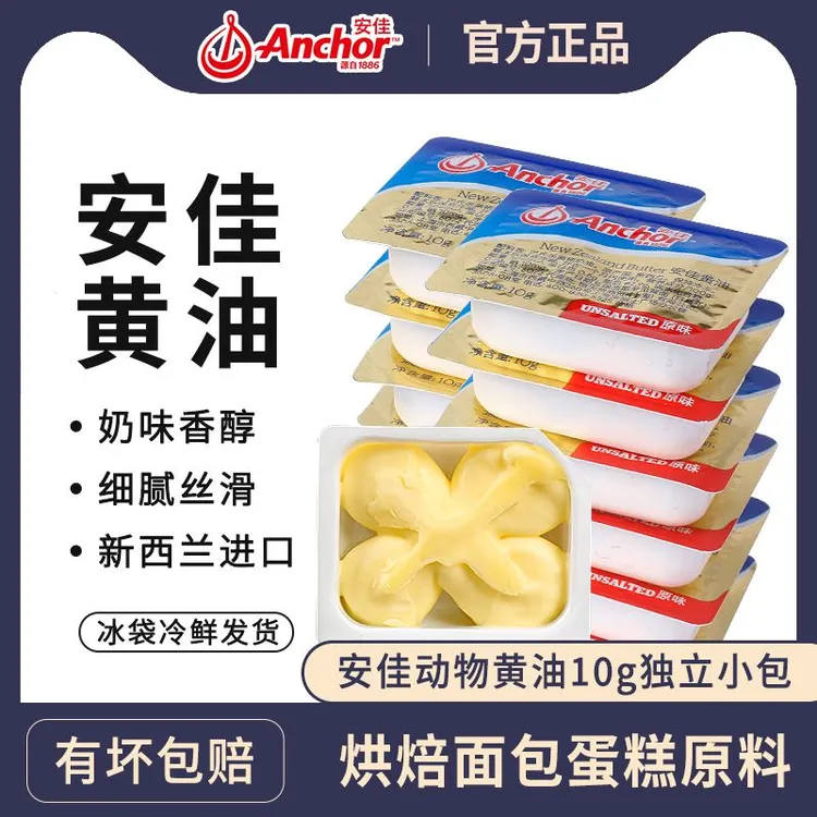 Anchor/安佳进口专用原味动物黄油粒10g新西兰煎牛排淡味黄油烘焙