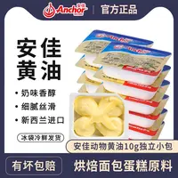 Anchor/安佳进口专用原味动物黄油粒10g新西兰煎牛排淡味黄油烘焙