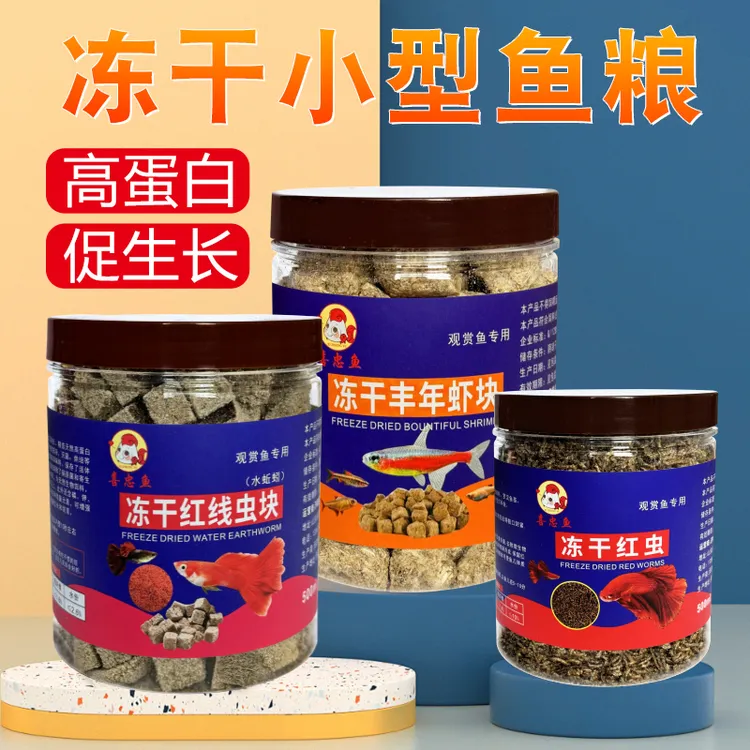 红虫干鱼食丰年虾块红线虫水蚯蚓冻干天然鱼食金鱼孔雀观赏鱼通用