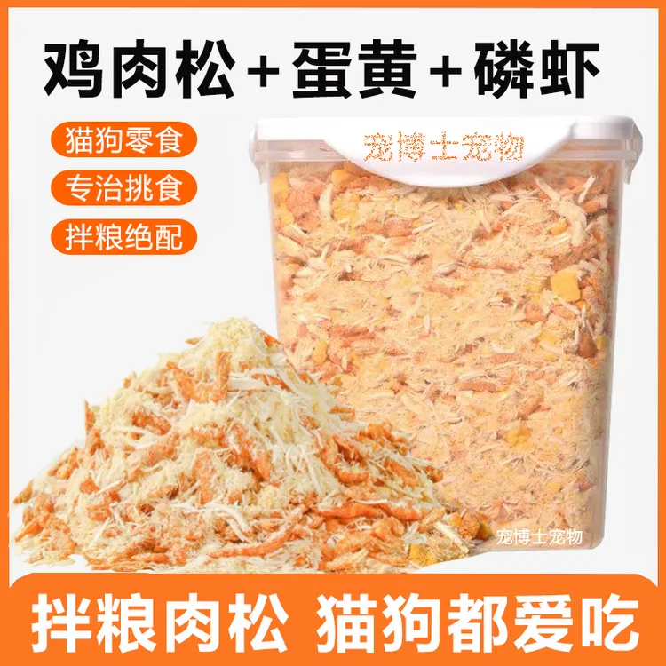 蛋黄磷虾肉松冻干宠物零食猫狗零食鸡肉冻干美发卵磷脂猫狗粮伴侣