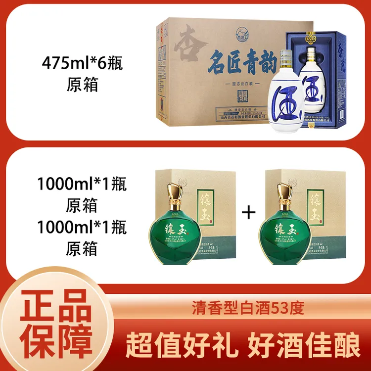 【房总专属】名匠青韵酒475ml*6瓶+镶玉1L*2箱 清香型白酒 53度 