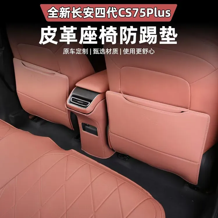 适用长安第四代CS75PLUS主副驾座椅防踢垫扶手箱皮革保护内饰改装