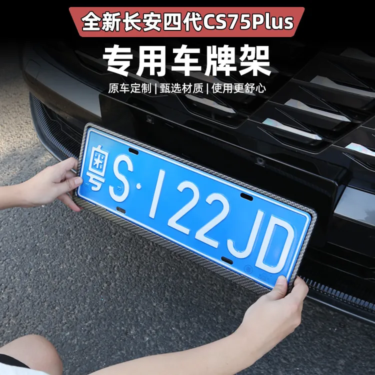 适用于四代CS75PLUS汽车号牌照框架改装蓝牌车牌边框新交规车牌套