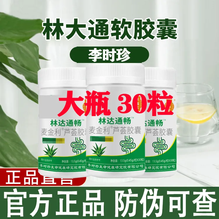 【升级30粒】李时珍林大通芦荟软胶囊嗯嗯不畅排宿便便l秘时珍正品