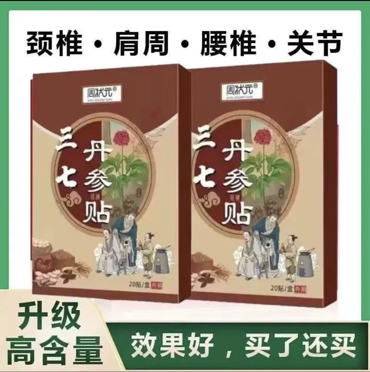 正品三七丹参贴家中老人常备颈椎贴膝盖贴关节贴腰椎肩周部贴膏贴