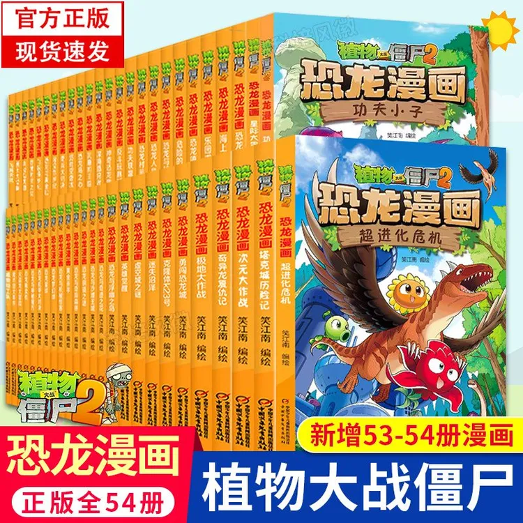 现货 植物大战僵尸漫画书2全套恐龙漫画新版王者归来神奇草侏罗