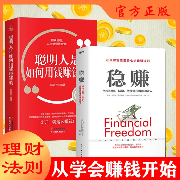 稳赚 聪明人是如何用钱赚钱的 普通上班族提升额外收入妙招