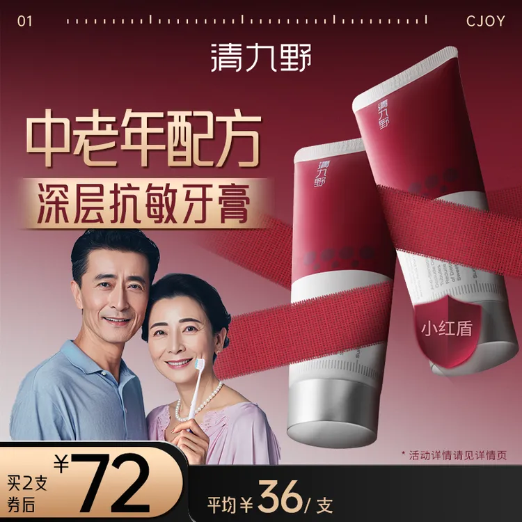 CJOY/清九野小红盾专业抗敏修护精华牙膏温和舒缓滋养牙膏80g