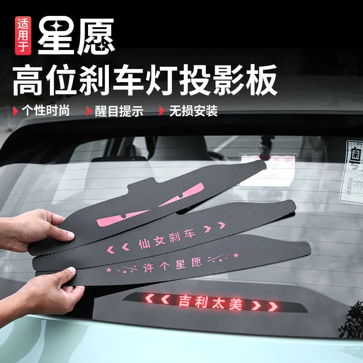 适用于吉利星愿高位刹车灯装饰板改装车身尾灯透光个性专用贴片