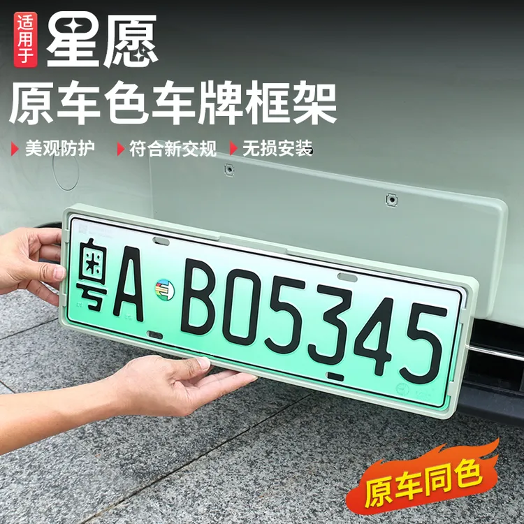 适用于吉利星愿车牌架新能源汽车牌照托框架防盗框改装装饰配件