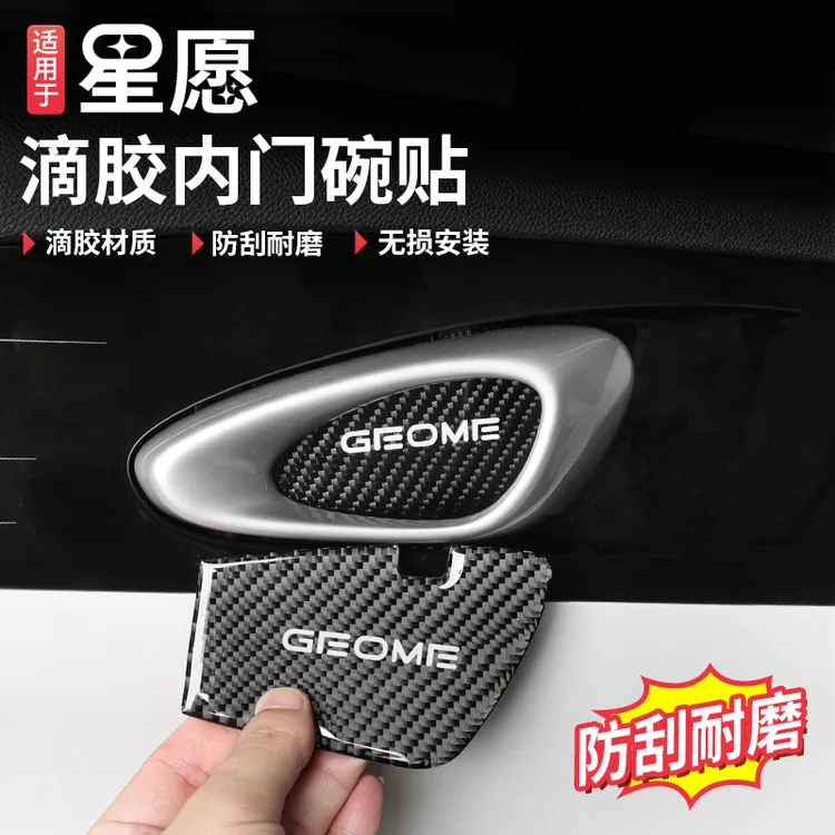 适用于吉利星愿内门碗车门内拉手装饰贴滴胶内饰改装汽车用饰品