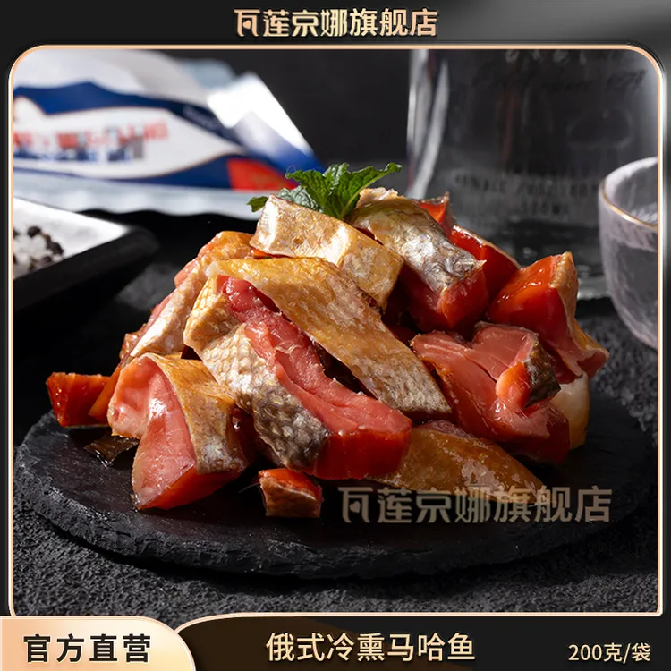瓦莲京娜俄式冷熏大马哈鱼200g 俄罗斯风味下酒菜烟熏咸鱼条脊背
