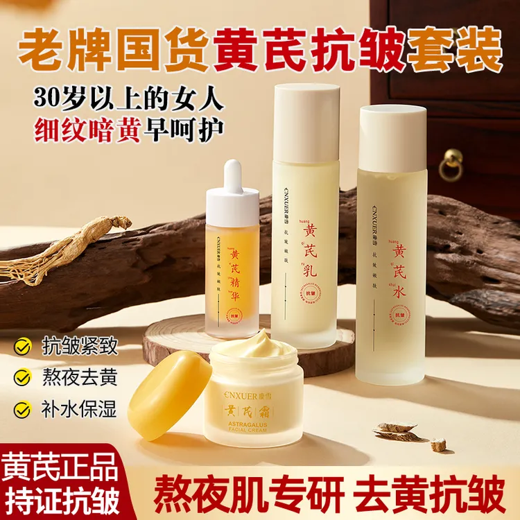 【黄芪水乳套装】抗皱淡纹补水滋润紧致淡黄国货黄芪护肤品正品套装