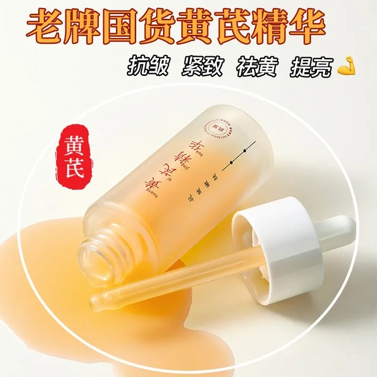 黄芪精华液抗皱改善细纹提拉紧致熬夜滋养深层修护补水保湿精华水
