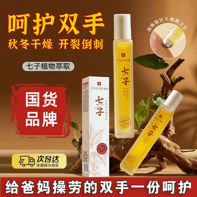 老牌国货七子手部精油滋润草本防倒刺干裂淡化手纹起皮便携护手油