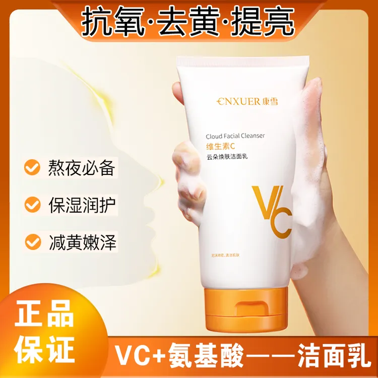 <VC焕肤>维生素C氨基酸洗面奶熬夜去黄提亮控油抗氧化温和洁面乳