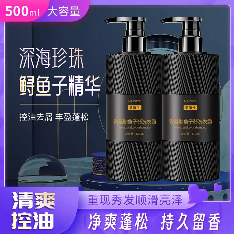 氨基酸鱼子酱去屑控油洗发水清爽控油蓬松持久留香柔顺洗发露