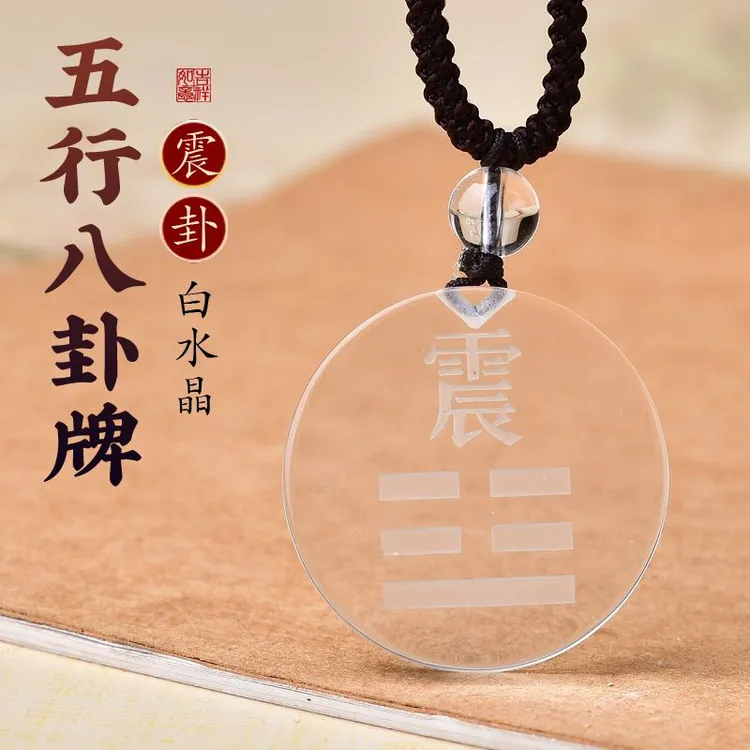 天然白水晶风雷益雷风恒巽为风坤为地乾为天卦五行八卦吊坠刻字