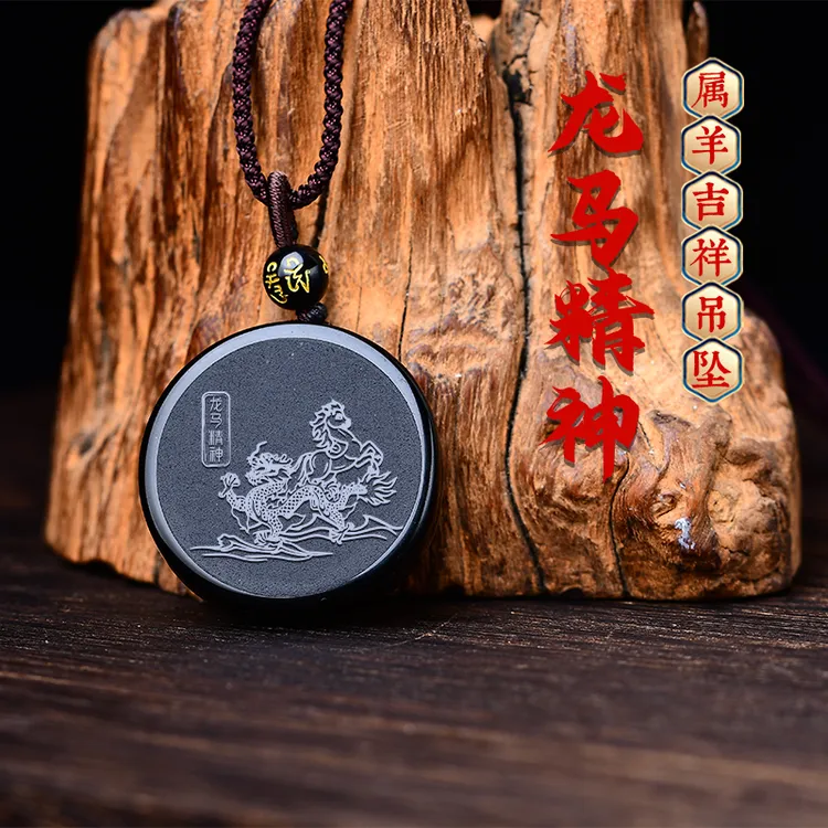 宋韶光大师2025蛇年吉祥物生肖属羊本命年 龙马精神 黑曜石吊坠