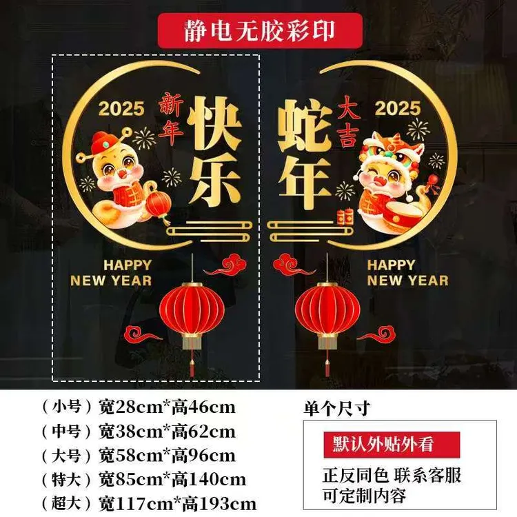 2025年蛇年贴纸新年春节装饰静电玻璃贴纸