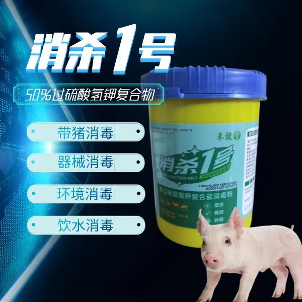 鼎合-消杀1号 过硫酸氢钾复合物粉1kg可带畜禽消毒有效氯含量≥10%
