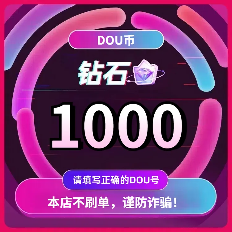 【自动充值】钻石充值币 抖充值直充游戏钻代充DOU 秒到账