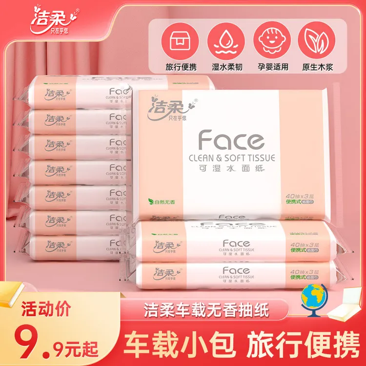 洁柔学生抽纸40抽10包上学出门随身装无香湿水面纸巾车载旅行装