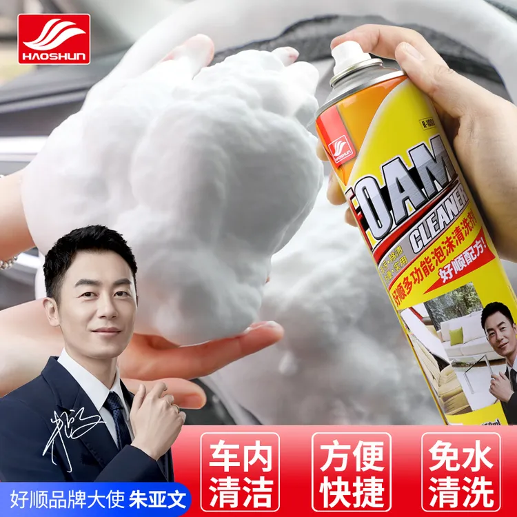 好顺多功能泡沫清洗剂汽车内饰强力清洁剂小白鞋车内免洗擦拭去污