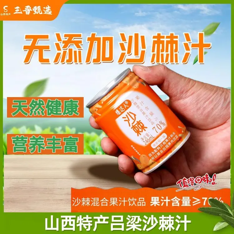 维达人零添加果汁70%吕梁沙棘果汁饮料246ml整箱易拉罐山西特产