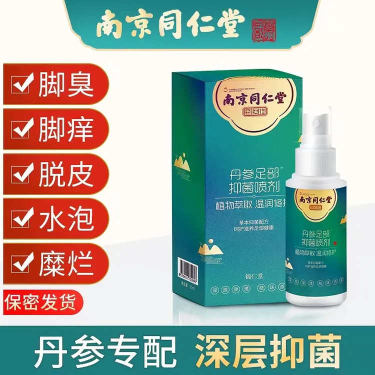 南京同仁堂抑菌喷雾 脚臭脚汗脚抑菌止痒痒脱皮除烂脚狼毒喷雾
