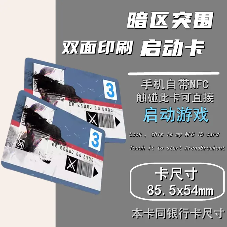 【暗区突围】游戏启动卡NFC感应卡周边游戏卡贴cos游戏道具卡nfc