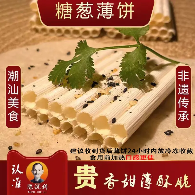 陈悦利糖葱薄饼潮汕非遗特产美食小吃下午茶零食省内顺丰包邮
