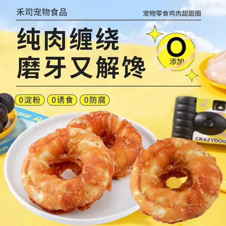 禾司狗狗零食鸡肉绕牛皮甜甜圈磨牙棒洁齿耐咬泰迪金毛大中小型犬