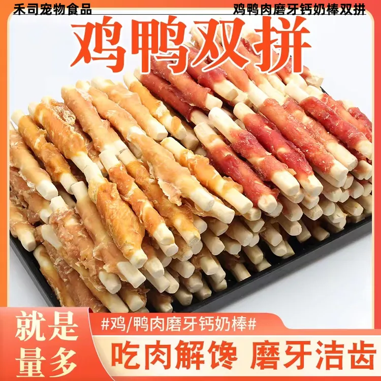 禾司猫狗零食鸡肉鸭肉缠羊奶棒磨牙棒营养棒磨牙洁齿补钙猫狗通用
