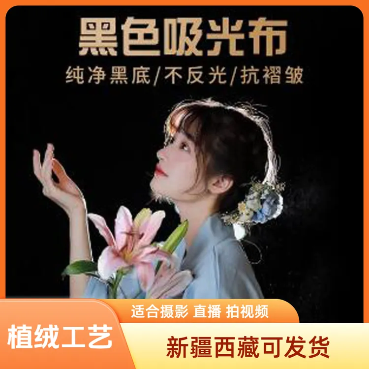 新疆西藏直播背景布黑色吸光布视频直播墙幕布手势舞拍摄口播视频