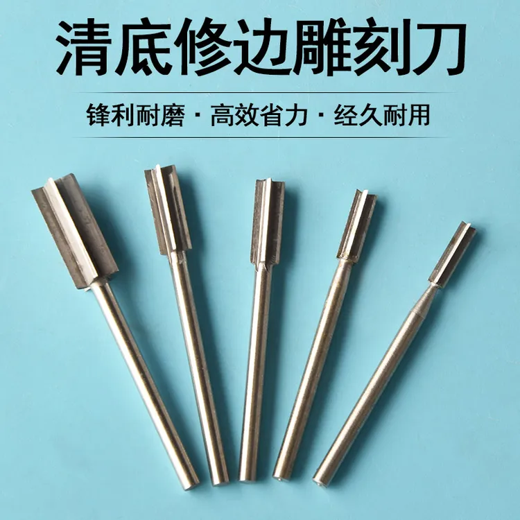 雕刻机清底刀木工洗刀去底刀铣刀修边钻头文玩直牙刀木雕开槽平头
