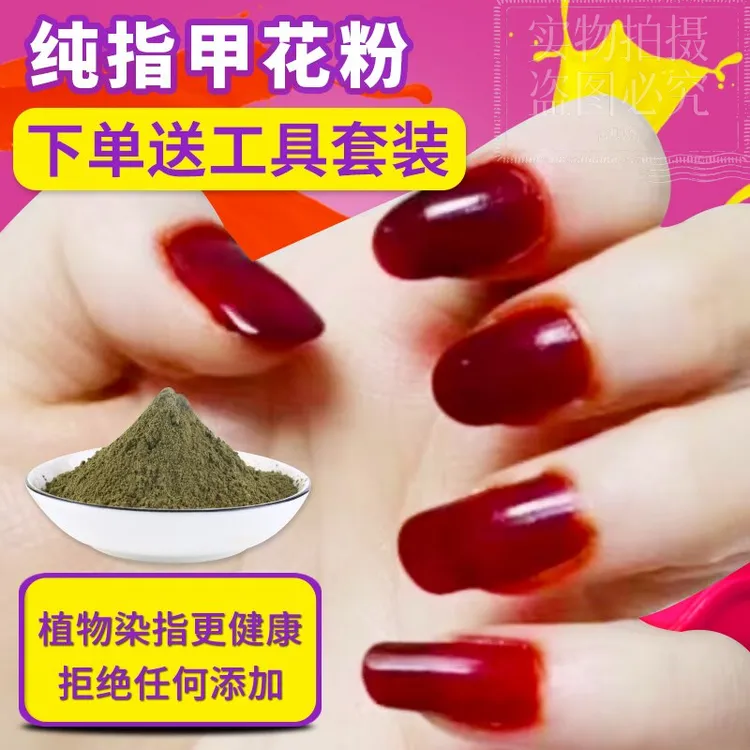 纯天然植物染甲,老人小孩都可使用指甲草凤仙花红色染指甲粉