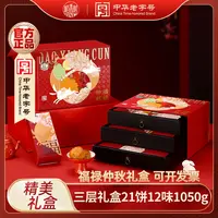 【拍一发二 到手两盒】稻香村福禄仲秋21饼12味1050g月饼礼盒送礼