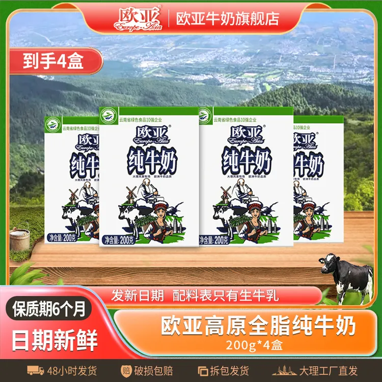 【4盒尝鲜】欧亚高原全脂纯牛奶200g*4盒/箱大理乳制品