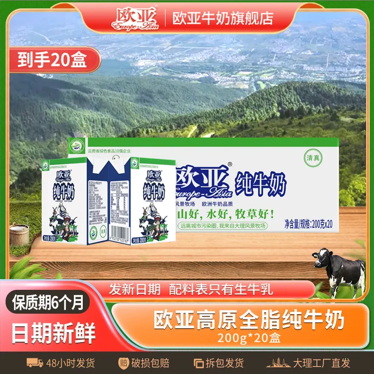 【宠粉专属】欧亚高原全脂纯牛奶200g*20盒/箱大理乳制品