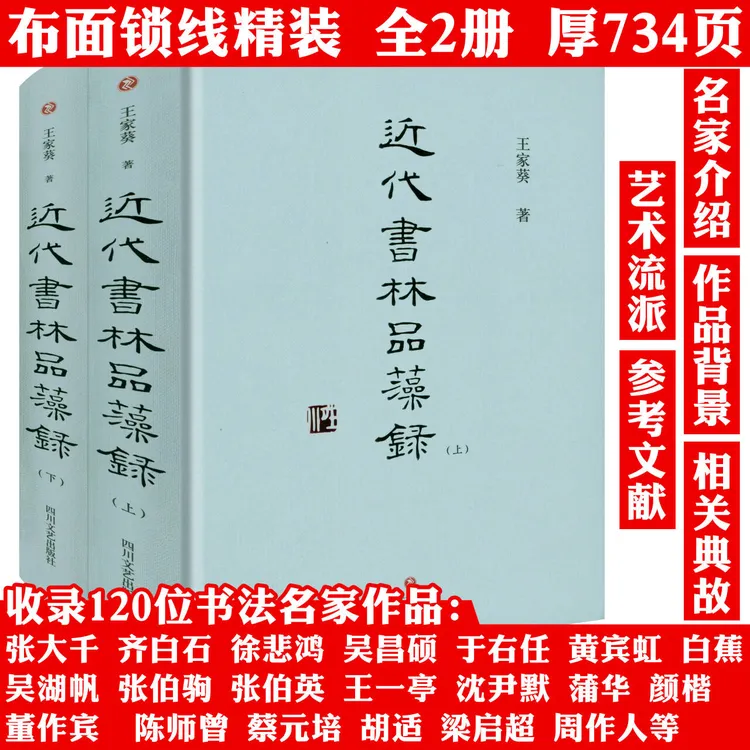 2册近代书林品藻录精装书法评论书法名家作品中国书法史正版书籍